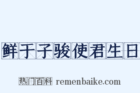 鲜于子骏使君生日是什么意思的图片